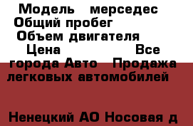 › Модель ­ мерседес › Общий пробег ­ 337 000 › Объем двигателя ­ 2 › Цена ­ 1 700 000 - Все города Авто » Продажа легковых автомобилей   . Ненецкий АО,Носовая д.
